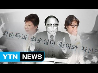 [단독] "박근혜와 최태민은 동업자...최순실로 이어져" / YTN (Yes! Top News)