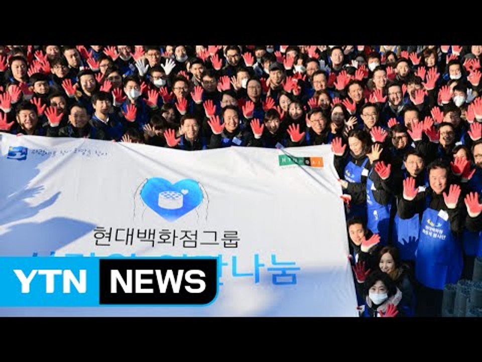 [기업] 현대백화점, 새해 첫 업무 봉사활동으로 시작 / YTN (Yes! Top N...
