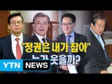 2017 '대선의 해'...대선 판도는 시계 제로 / YTN (Yes! Top News)