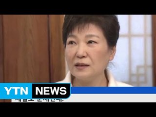 박 대통령, 신년 기자간담회 '세월호' 발언 논란 / YTN (Yes! Top News)