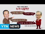 새누리당 '인적청산' 내홍...인명진 vs 친박 충돌  / YTN (Yes! Top News)