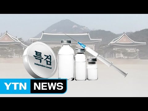 靑 의약품 목록 확보...'비선 진료' 수사 박차 / YTN (Yes! Top News)