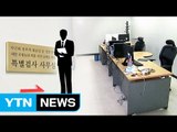 의사 출신 변호사 특검팀 합류...'비선진료' 수사 박차 / YTN (Yes! Top News)
