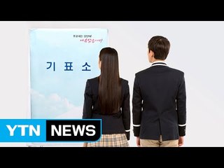 투표권 힘 받는 '낭랑 18세' / YTN (Yes! Top News)