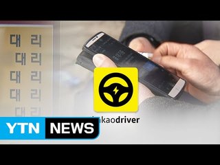 [단독] 카카오대리 앱 사용하면 불이익...고통받는 대리기사들 / YTN (Yes! Top News)