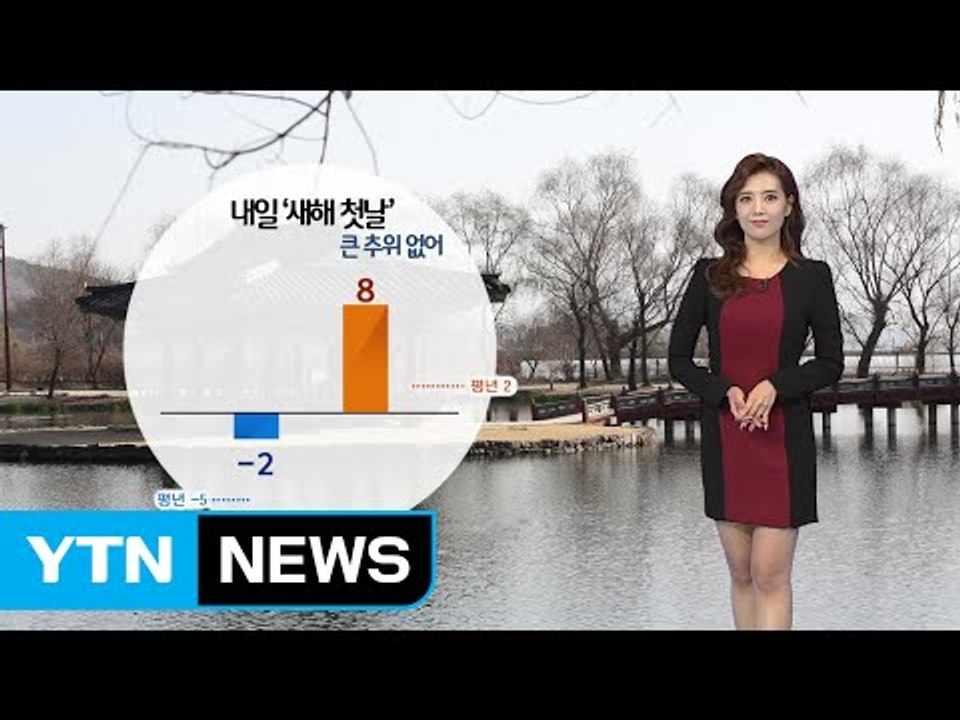 [날씨] 새해 첫날, 큰 추위 없어...해맞이 전국에서 '가능' / YTN (Yes!...