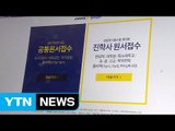 오늘부터 정시 모집...공통원서 미리 작성하세요 / YTN (Yes! Top News)