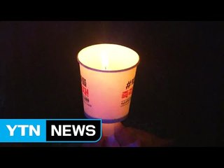 2016년 마지막 촛불..."연인원 천만 명 참여" / YTN (Yes! Top News)