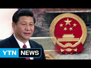 中, 11월 당 대회...시진핑, 장기집권 길 여나? / YTN (Yes! Top News)