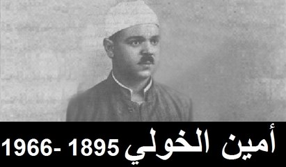 سلام إلى روح المفكر المصري أمين الخولي 1895 - 1966