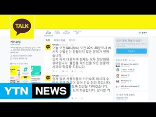 너도나도 새해 인사...카카오톡 한때 먹통 / YTN (Yes! Top News)