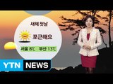 [날씨] 새해 첫날, 초봄처럼 포근...서울 낮 8℃·부산 13℃ / YTN (Yes! Top News)