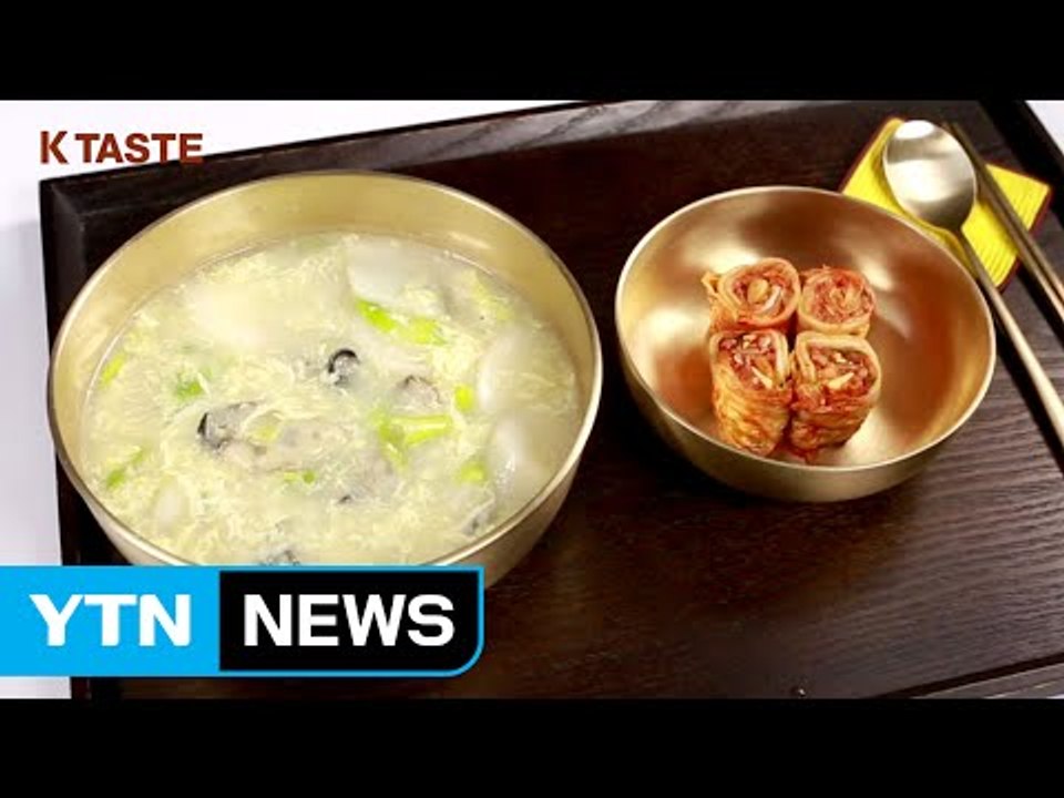 [K-TASTE] 바다 내음 가득한 새해맞이 음식, 굴 떡국 / YTN (Yes! T...