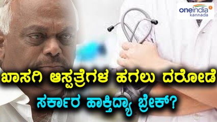 ಕರ್ನಾಟಕ ಖಾಸಗಿ ವೈದ್ಯಕೀಯ ಸಂಸ್ಥೆಗಳ ನಿಯಂತ್ರಣ ವಿಧೇಯಕ : ಸರ್ಕಾರಕ್ಕೆ ಕೆಲವು ಪ್ರಶ್ನೆಗಳು | Oneindia Kannada|