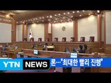 [YTN 실시간뉴스] 내일 탄핵 첫 변론...