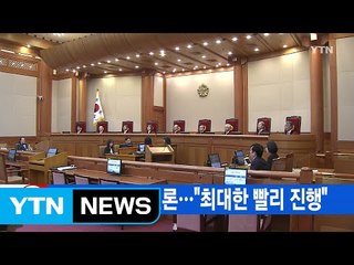 [YTN 실시간뉴스] 내일 탄핵 첫 변론..."최대한 빨리 진행" / YTN (Yes! Top News)