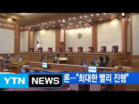 [YTN 실시간뉴스] 내일 탄핵 첫 변론... 최대한 빨리 진행 / YTN (Yes! Top News)