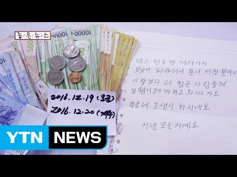 [좋은뉴스] 폐품 팔아 2년 모은 돈 익명기부한 어르신 / YTN (Yes! Top News)