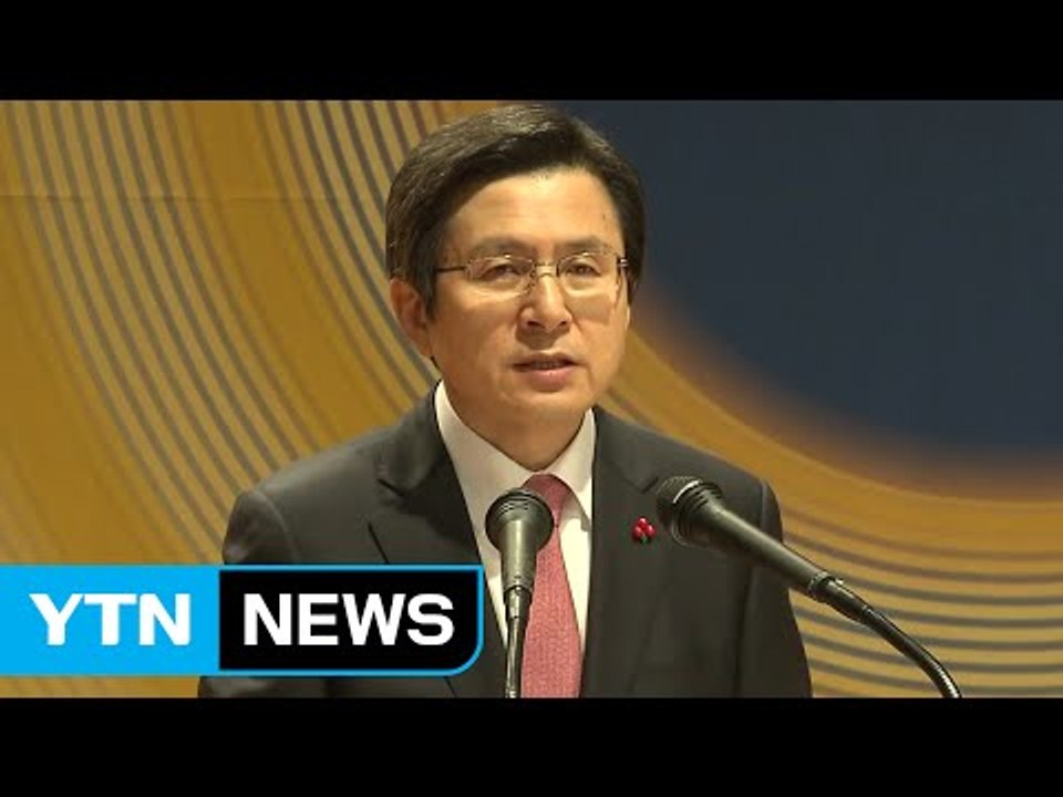 황교안 권한대행 "북핵 위협에 강력 대응...외교 협력 확대" / YTN (Yes!...