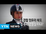 [영상] '최순실 아킬레스건' 정유라 체포...수사 급물살 타나 / YTN (Yes! Top News)