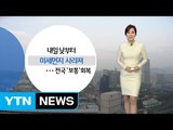 [날씨] 내일 낮부터 미세먼지 사라져...전국 '보통' 회복 / YTN (Yes! Top News)