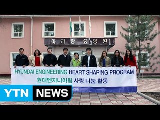[기업] 현대엔지니어링, 우즈벡 고려인에 봉사 활동 / YTN (Yes! Top News)