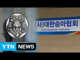 '정유라 특혜' 이대·승마협회 압수수색 / YTN (Yes! Top News)