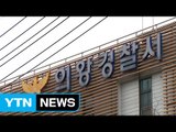 암 때문에 경찰서 이전...시민안전은 누가? / YTN (Yes! Top News)