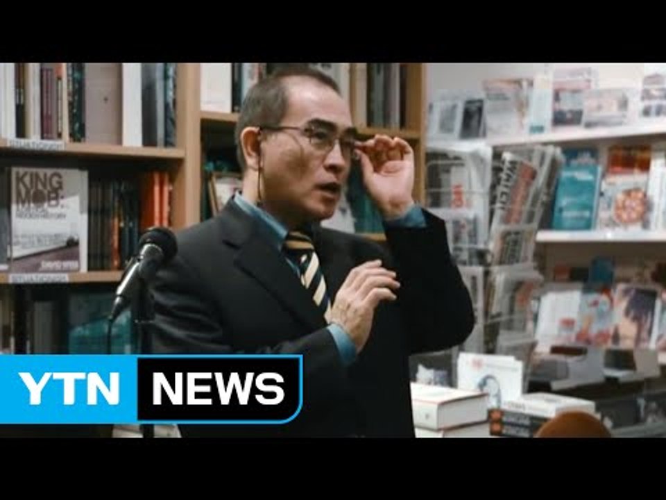 "태영호, 23일부터 사회 활동...김정은 없으면 통일" / YTN (Yes! Top...