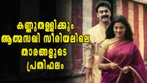 ആത്മസഖി സീരിയലിലെ താരങ്ങളുടെ പ്രതിഫലം  | filmibeat Malayalam