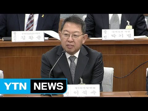 이석수 전 특별감찰관 미르·K스포츠 첩보 4∼5월 조사 / YTN (Yes! Top News)