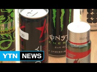 "에너지음료 1캔만 마셔도 청소년 1일 권고량 초과" / YTN (Yes! Top News)