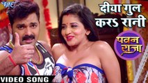 HD Video - दिया गुल करS - Pawan Singh - Monalisa - Diya Gul Kara - Pawan Raja - Bhojpuri Songs 2017