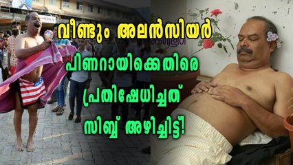 പാന്റിന്റെ സിബ്ബ് അഴിച്ച് പ്രതിഷേധിച്ച് അലൻസിയർ | filmibeat Malayalam