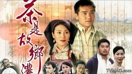 《茶是故鄉濃》主題曲 接近
