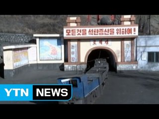 中, 北 석탄 수입 중단..."北 당 자금 축소 효과" / YTN (Yes! Top News)