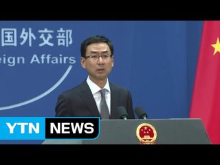 中 "美는 하나의 중국 원칙 준수해야" / YTN (Yes! Top News)