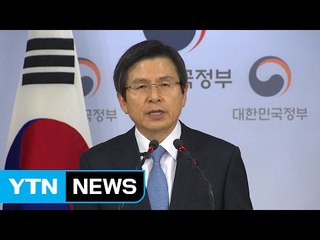 황교안 "국정 안정적 관리하는 데 혼신의 노력" / YTN (Yes! Top News)
