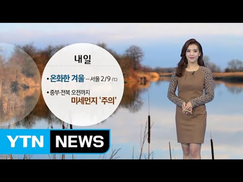[날씨] 온화한 겨울 날씨...미세먼지 '주의' / YTN (Yes! Top News)
