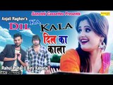 Biru Kataria, Anjali Raghav New Song : Dil Ka Kala | Rahul Puhal | Monu Sharma| Latest Haryanvi Song