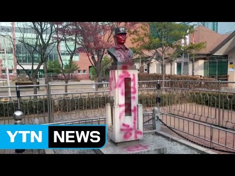 박정희 흉상 훼손...경찰 수사 착수 / YTN (Yes! Top News)