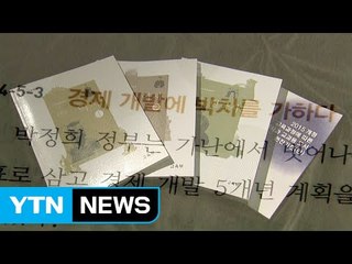 교육부, "단순 오류 13건은 수정... 박정희 미화는 안했다" / YTN (Yes! Top News)
