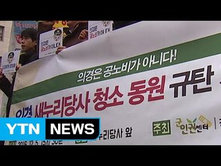"의경 동원한 새누리당사 청소는 인권침해" / YTN (Yes! Top News)