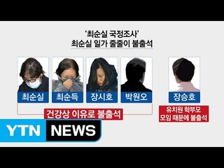 "유치원 모임 때문에 불출석?"..."반드시 법적 처벌" / YTN (Yes! Top News)