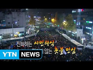 [영상] 진화하는 촛불 / YTN (Yes! Top News)