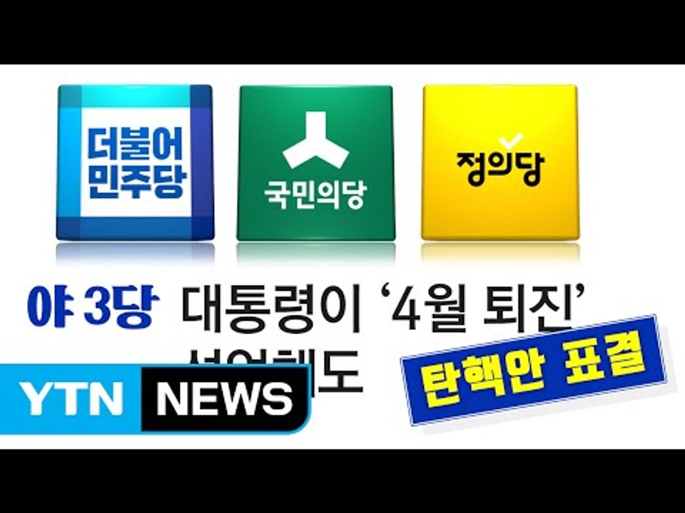 요동치는 탄핵 정국... 대통령, 7일에 조기 퇴진 공표 할까? / YTN (Yes!...