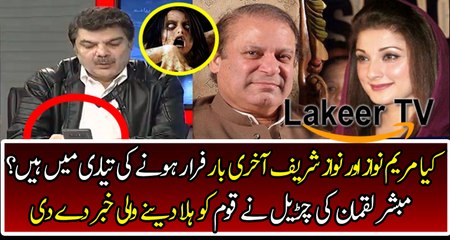 Sharif Family Planning to Escaping From Pakistan Mubashir Luqman Reveled