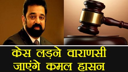 Kamal Haasan to visit Varanasi and fight case on Hindu Terrorism | वनइंडिया हिंदी