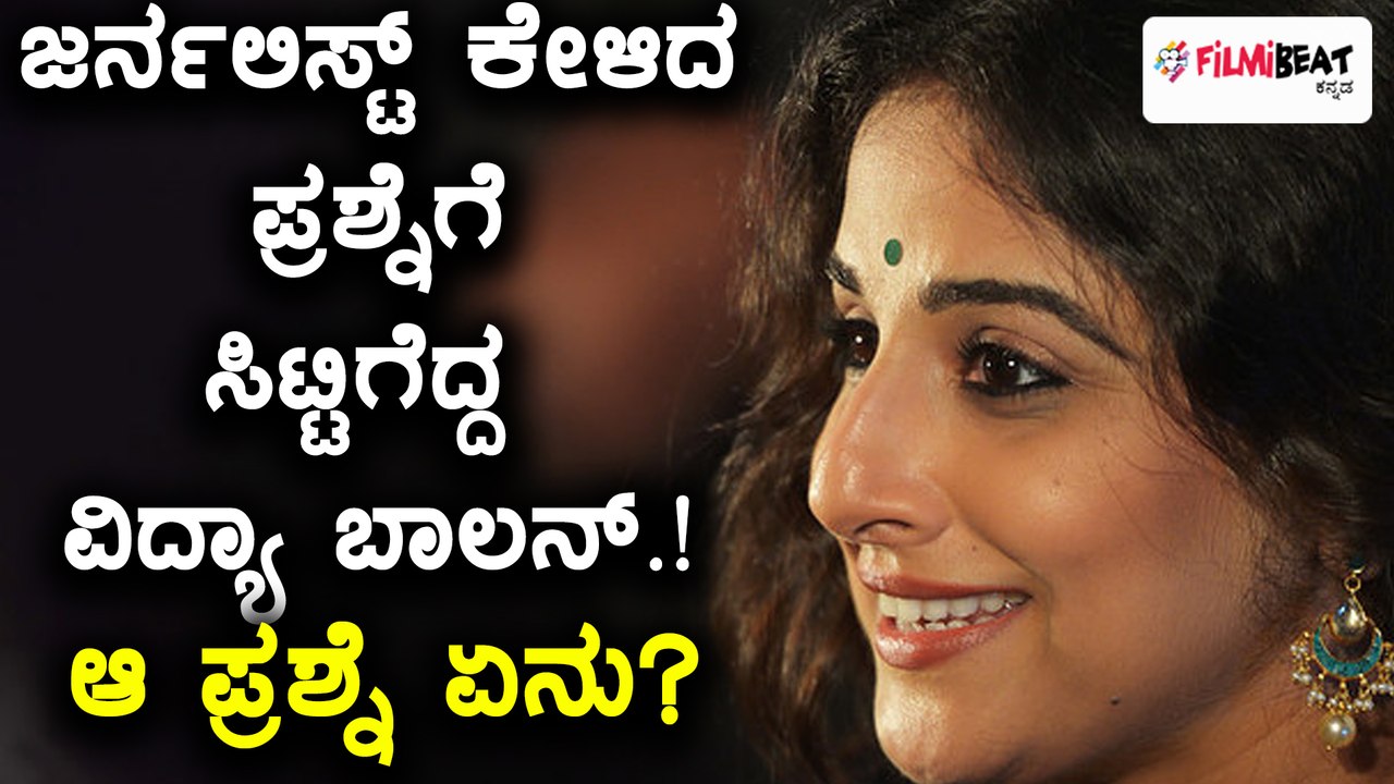 ರಿಪೋರ್ಟರ್ ಕೇಳಿದ ಪ್ರಶ್ನೆಗೆ ವಿದ್ಯಾ ಬಾಲನ್ ಫುಲ್ ಗರಂ | FIlmibeat Kannada