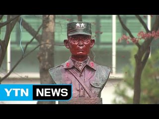 "철거하라" 붉은 스프레이로 훼손된 박정희 흉상 / YTN (Yes! Top News)